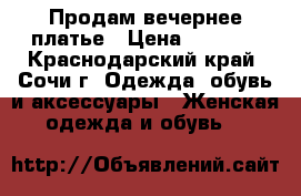 Продам вечернее платье › Цена ­ 3 000 - Краснодарский край, Сочи г. Одежда, обувь и аксессуары » Женская одежда и обувь   